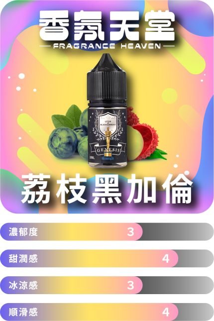 創世紀 荔枝黑加倫