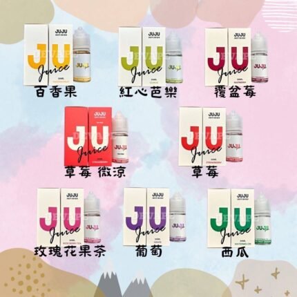 JUJU精釀系列 30ML 小煙油